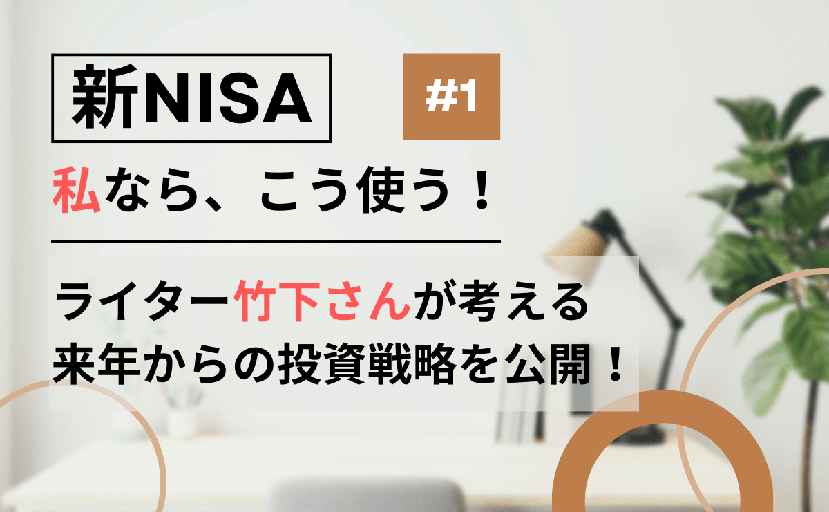 【新 NISA、私ならこう使う！】ライター岩本さんの新 NISA 投資戦略