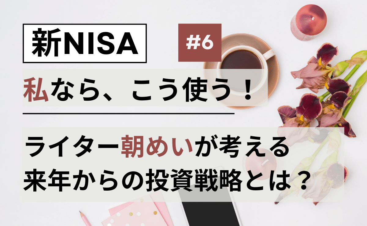 【新NISA、私はこう使う！】ライター松田さんの新NISA投資戦略