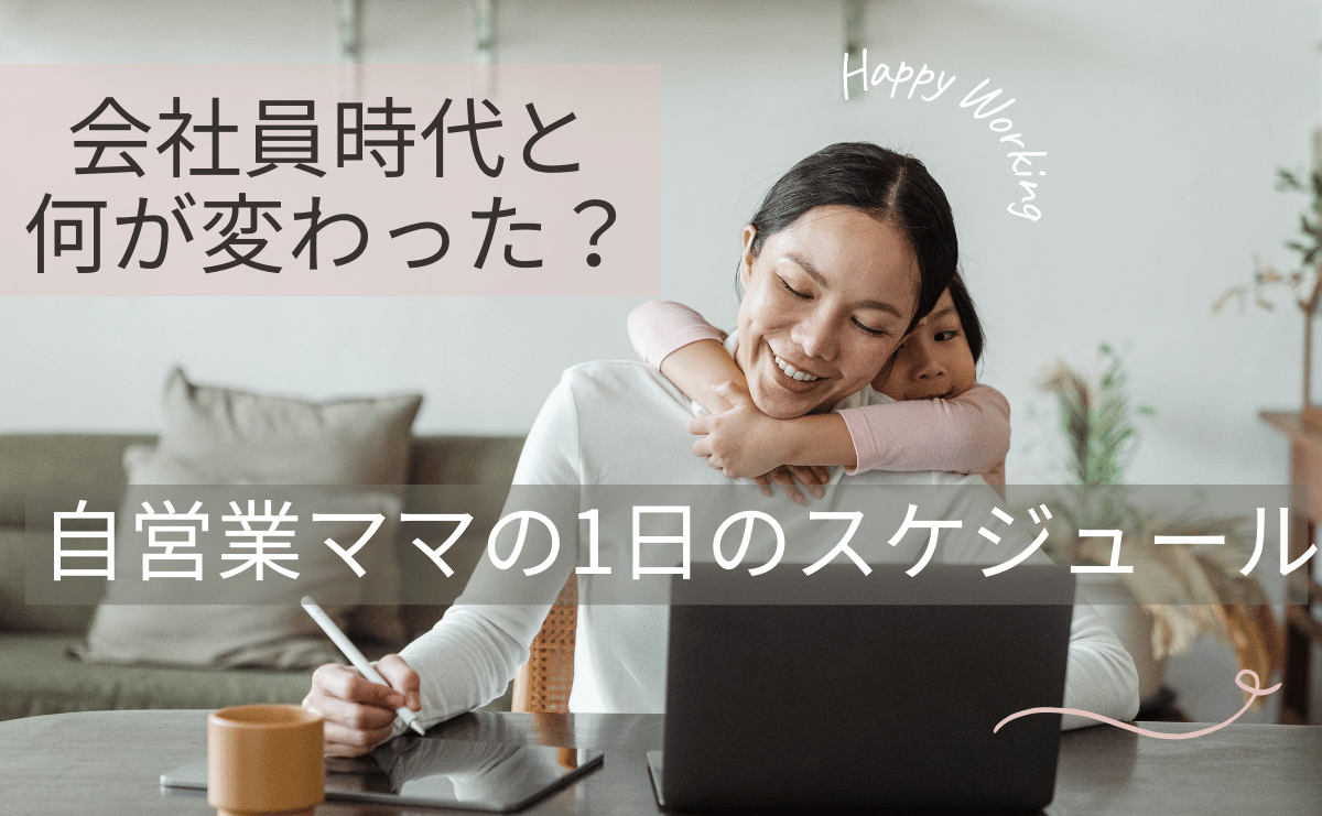 会社員時代と何が変わった？自営業ママの1日のスケジュールとは？