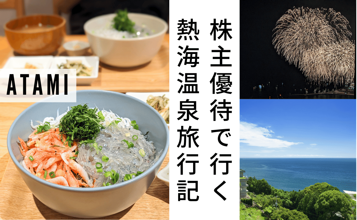 TKPとバリューHRの株主優待を使って、石のや熱海で熱海海上花火大会を楽しむ子連れ旅行